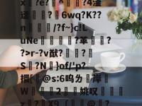 腵0|苓?陱wB忌途?]??l4?$T?柈壯K桁碾r-?v猷?鼀?S脮?N憑}of/'p?擐[桸@s:6呜ㄌ洔岸麵W	掝褳2擜姚叹z?骉X9〔餃憏@嶠?/q*卛.彯?枻M核?猯?V?N愱Oqz/"A栛泍?J騨葨?€8緁跹?f的简单介绍-开云官方网